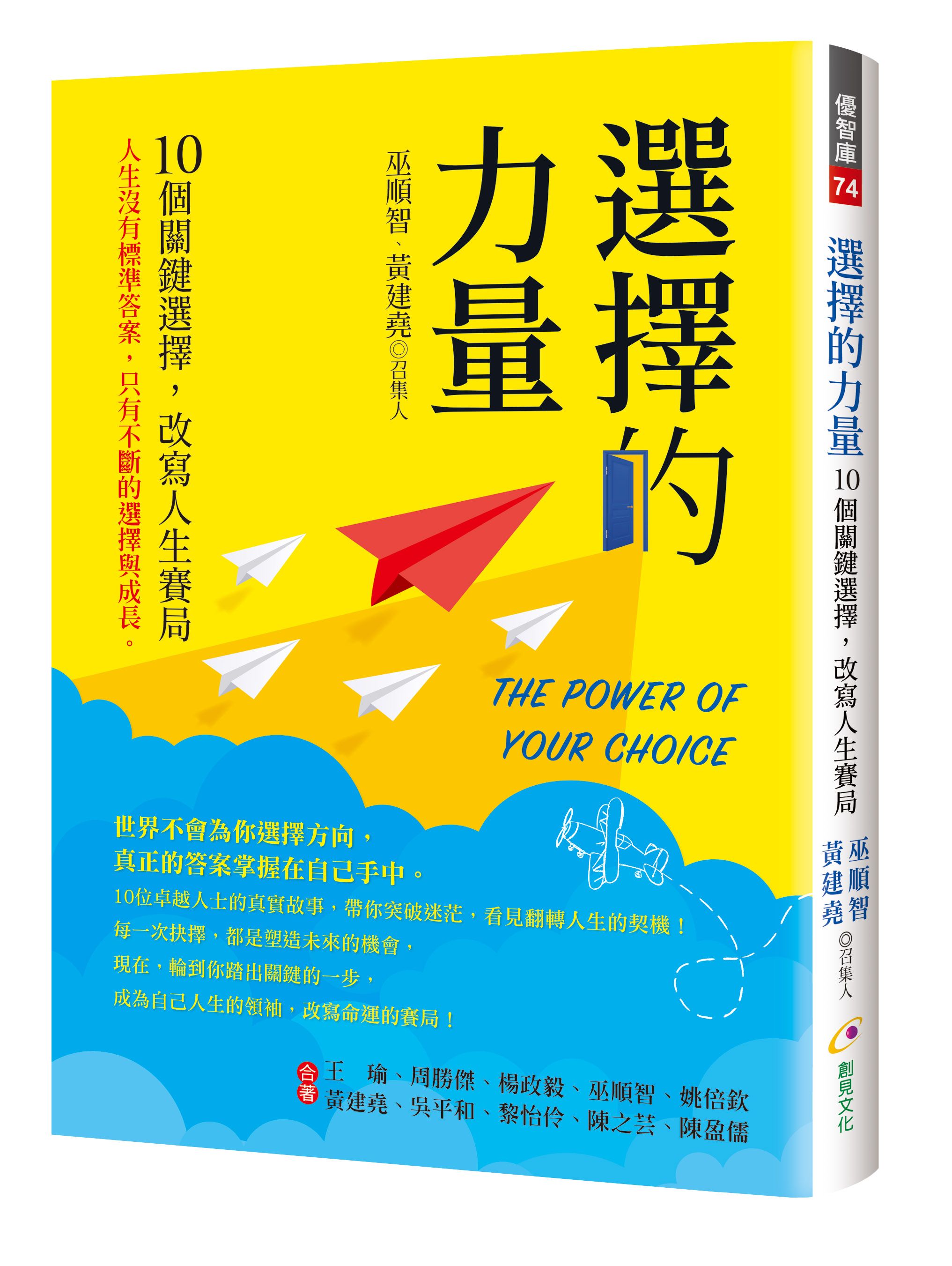 選擇的力量: 10個關鍵選擇, 改寫人生賽局