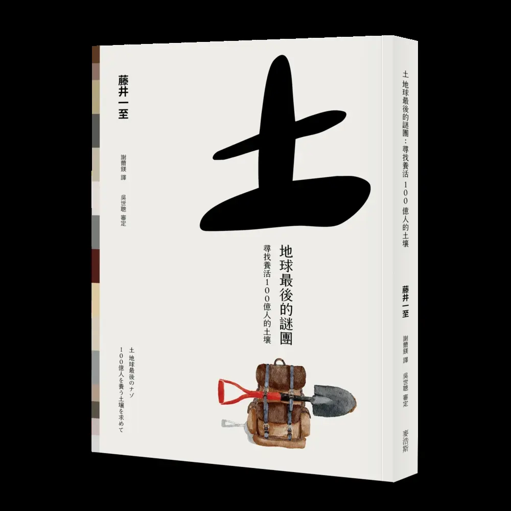 土 地球最後的謎團: 尋找養活100億人的土壤
