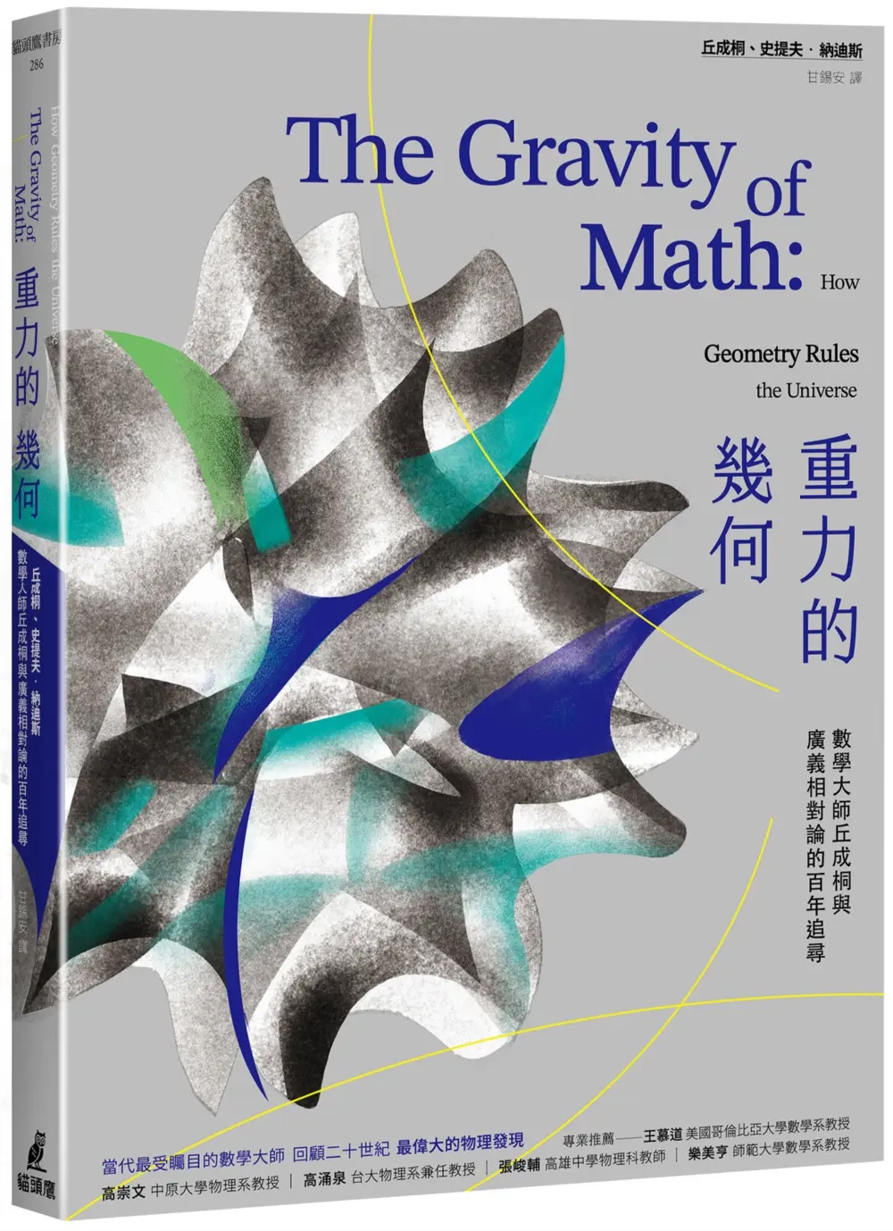 重力的幾何: 數學大師丘成桐與廣義相對論的百年追尋