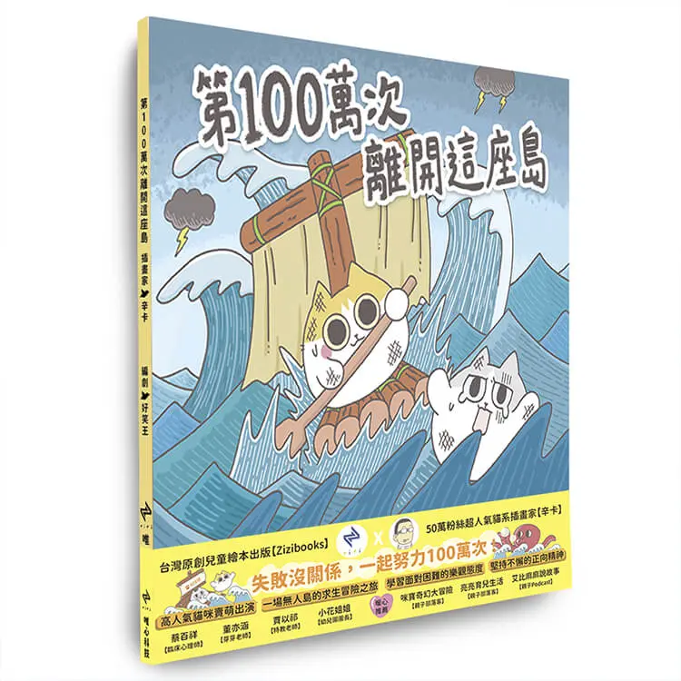 第100萬次離開這座島