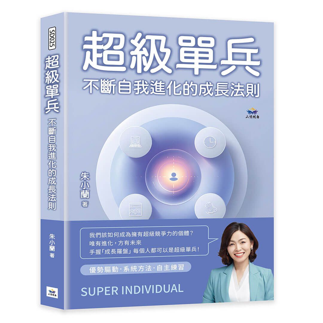 超級單兵: 不斷自我進化的成長法則