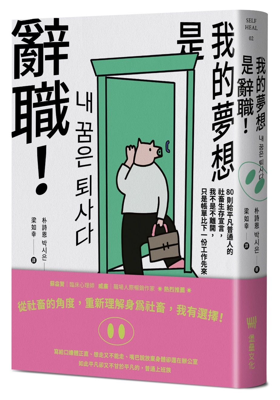我的夢想是辭職! 80則給平凡普通人的社畜生存宣言, 我不是不離開, 只是帳單比下一份工作先來