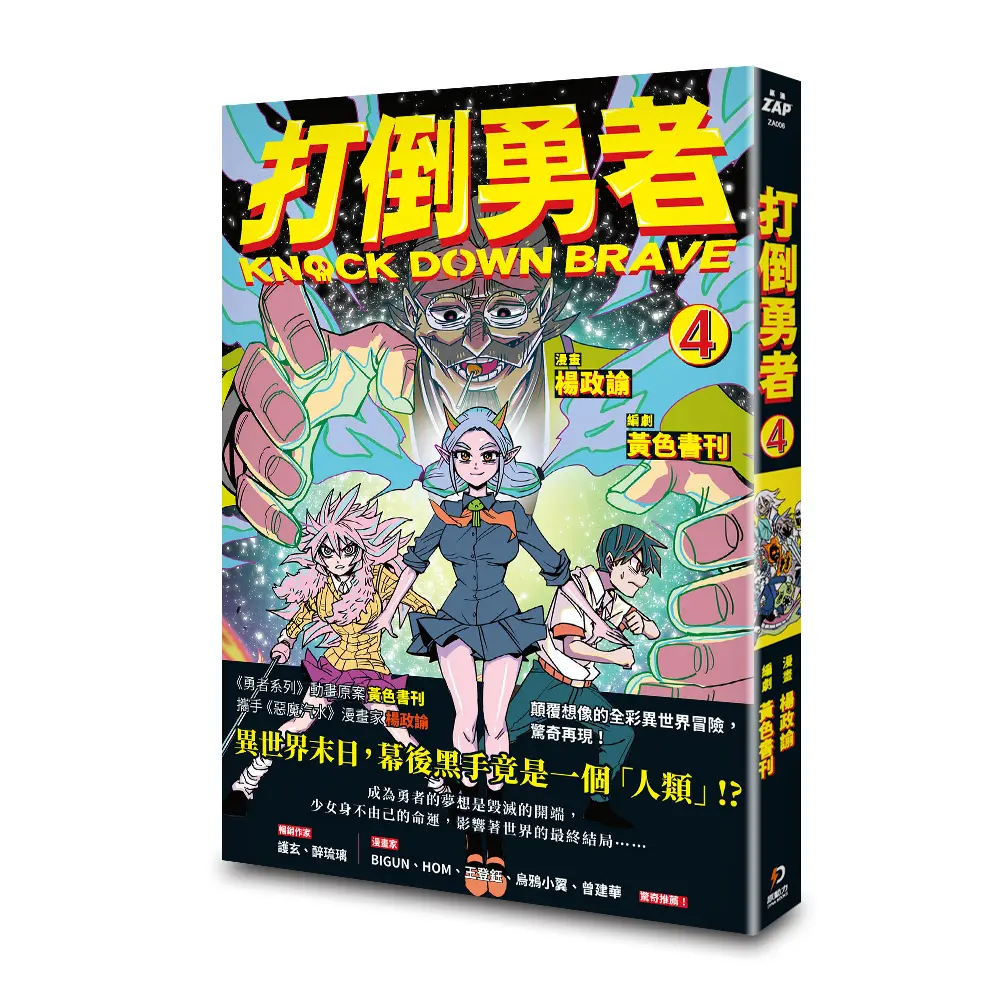 打倒勇者 4