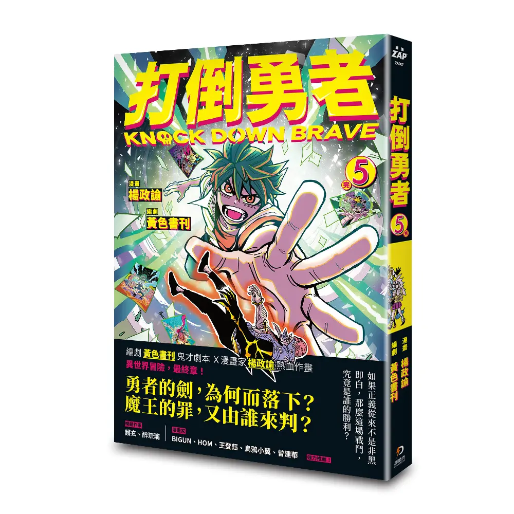 打倒勇者 5 (完)