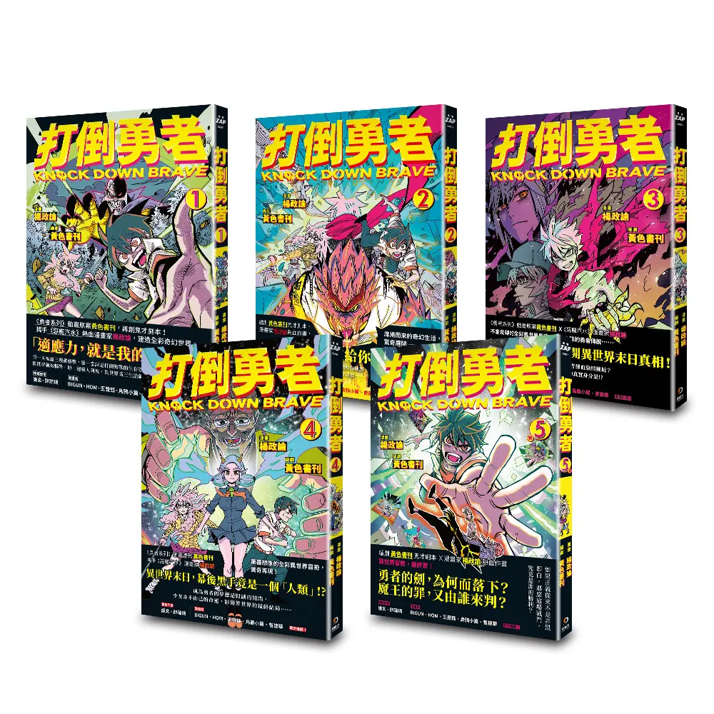 打倒勇者 1-5 (5冊合售)