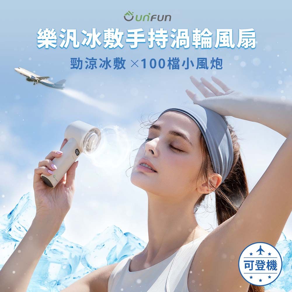UNIFUN樂汎 冰敷手持風扇