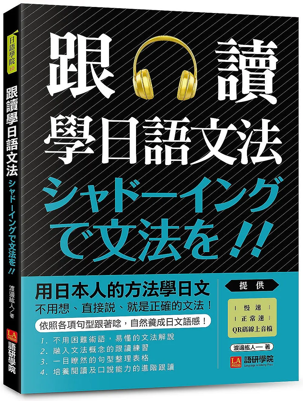 跟讀學日語文法 : 用日本人的方法學日文, 不用想、直接說, 就是正確的文法! (附慢速、正常速QR碼線上音檔)