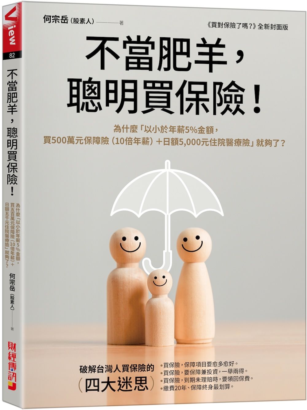 不當肥羊, 聰明買保險! 為什麼以小於年薪5%金額, 買500萬元保障險 (10倍年薪)+日額5, 000元住院醫療險就夠了?