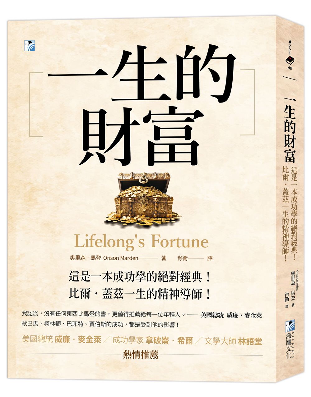 一生的財富: 這是一本成功學的絕對經典, 比爾．蓋茲一生的精神導師!