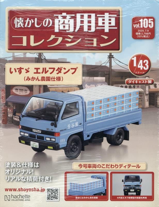 懐かしの商用車コレクション (7/9/No.105/2025/附ISUZU ELF貨車)