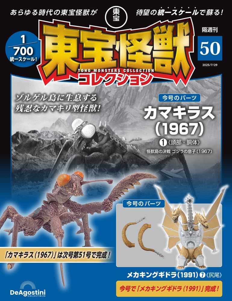 東宝怪獣コレクション (7/29/No.50/2025/附卡馬奇拉斯1967 1材料組/機械王者基多拉1991 7材料組)