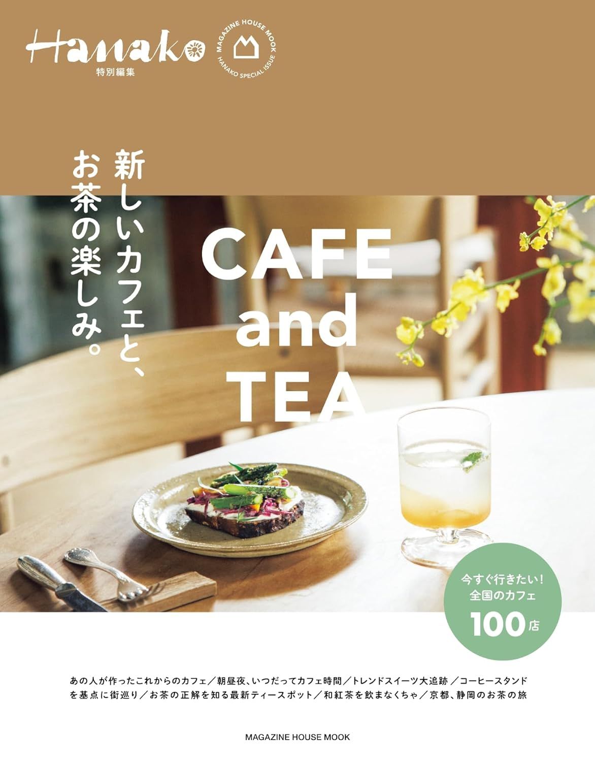 Hanako特別編集: 新しいカフェと、お茶の楽しみ。