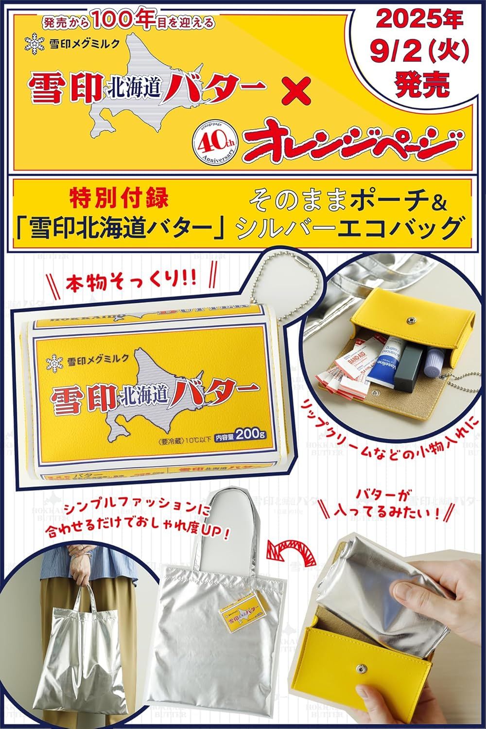 オレンジページ増刊 (9/17/2025): 雪印北海道バターそのままポーチ&シルバーエコバッグ (附雪印北海道奶油造型收納包&銀色環保提袋)