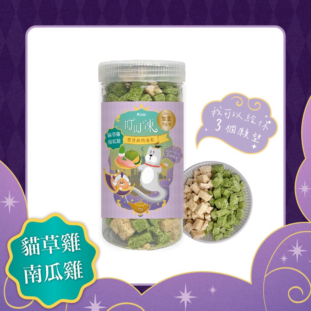 Abao叮叮凍雙拼原肉凍乾/ 貓草雞+南瓜雞/ 70g/ 單罐