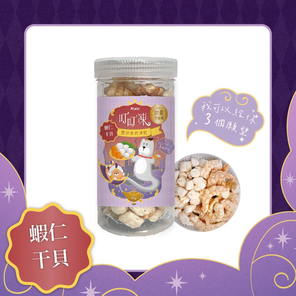 Abao叮叮凍雙拼原肉凍乾/ 蝦仁+干貝/ 70g/ 單罐