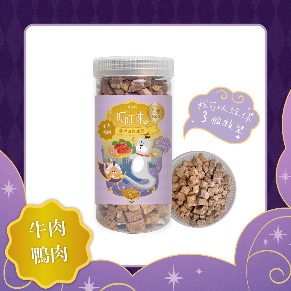 Abao叮叮凍雙拼原肉凍乾/ 牛肉+鴨肉/ 70g/ 單罐