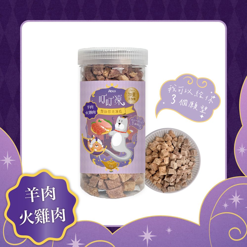 Abao叮叮凍雙拼原肉凍乾/ 羊肉+火雞肉/ 70g/ 單罐