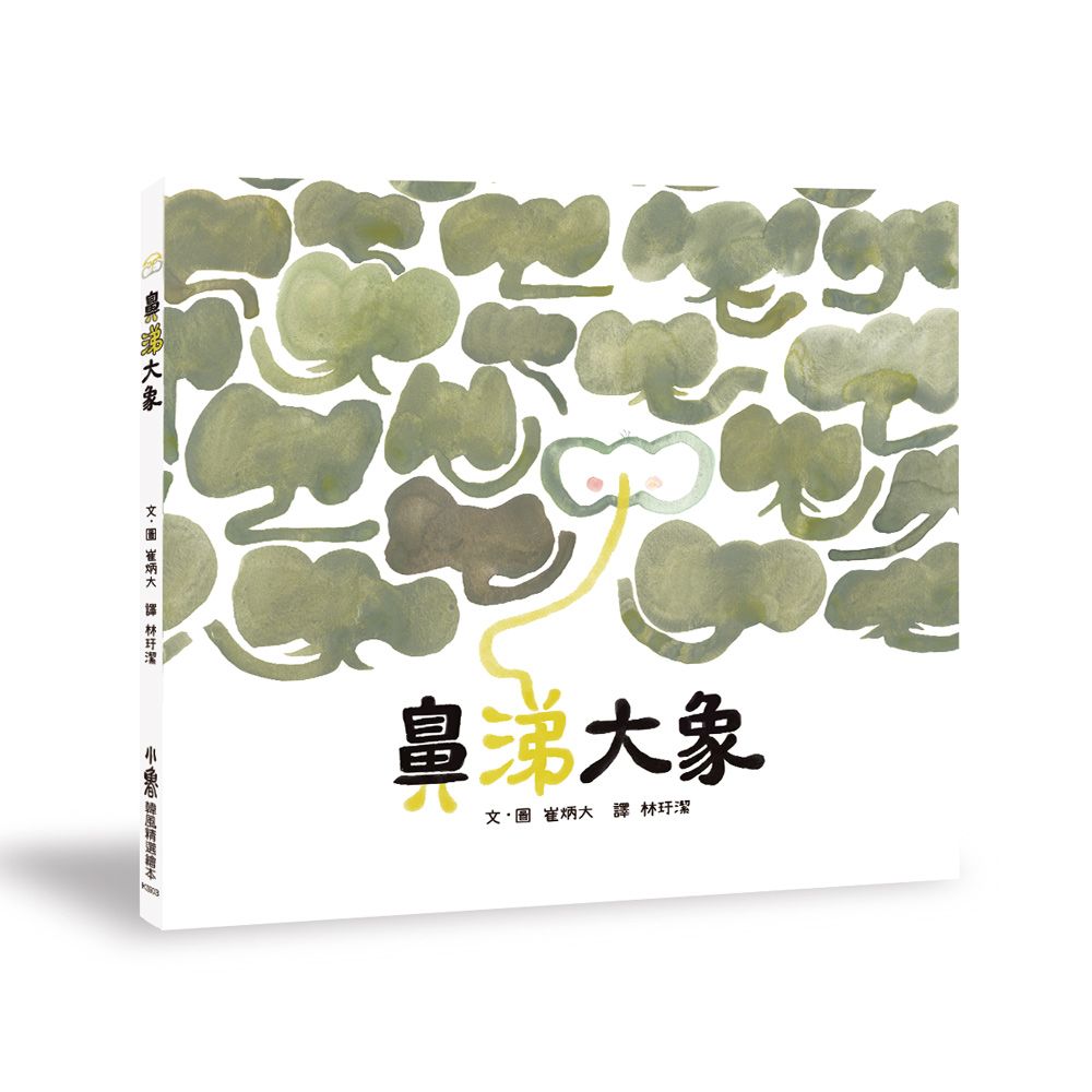 鼻涕大象
