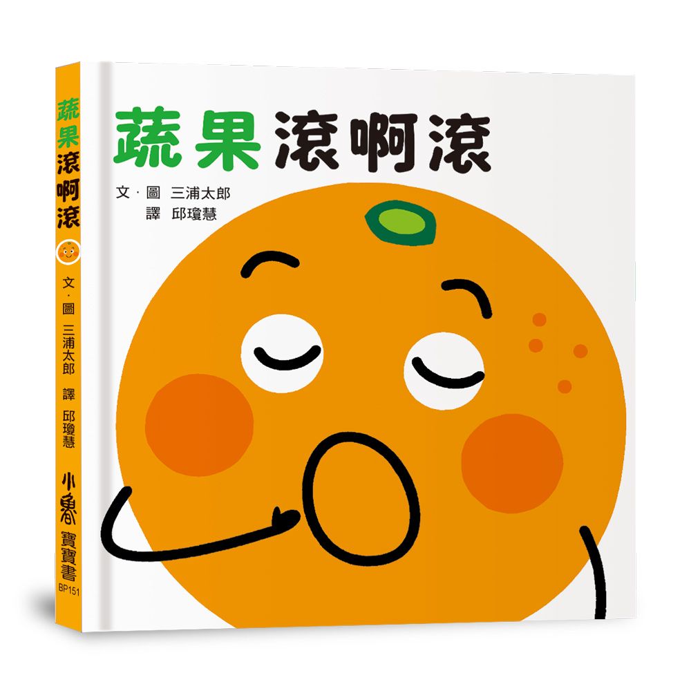 蔬果滾啊滾
