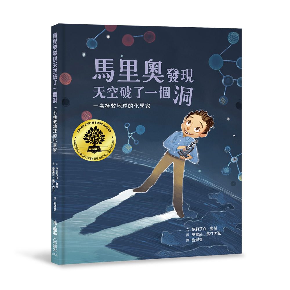 馬里奧發現天空破了一個洞: 一名拯救地球的化學家