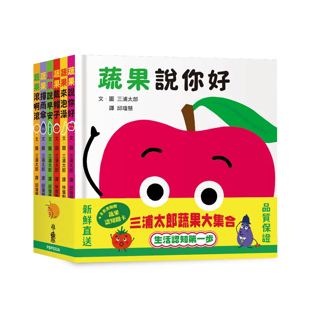 三浦太郎蔬果大集合: 生活認知第一步 (附蔬果認知圖卡/6冊合售)