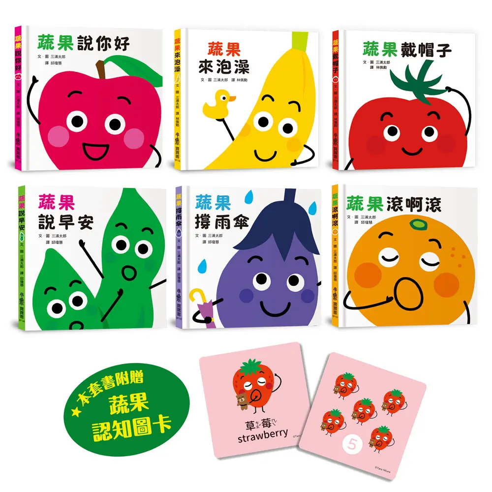 附蔬果認知圖卡➤三浦太郎蔬果大集合: 生活認知第一步 (6冊合售)