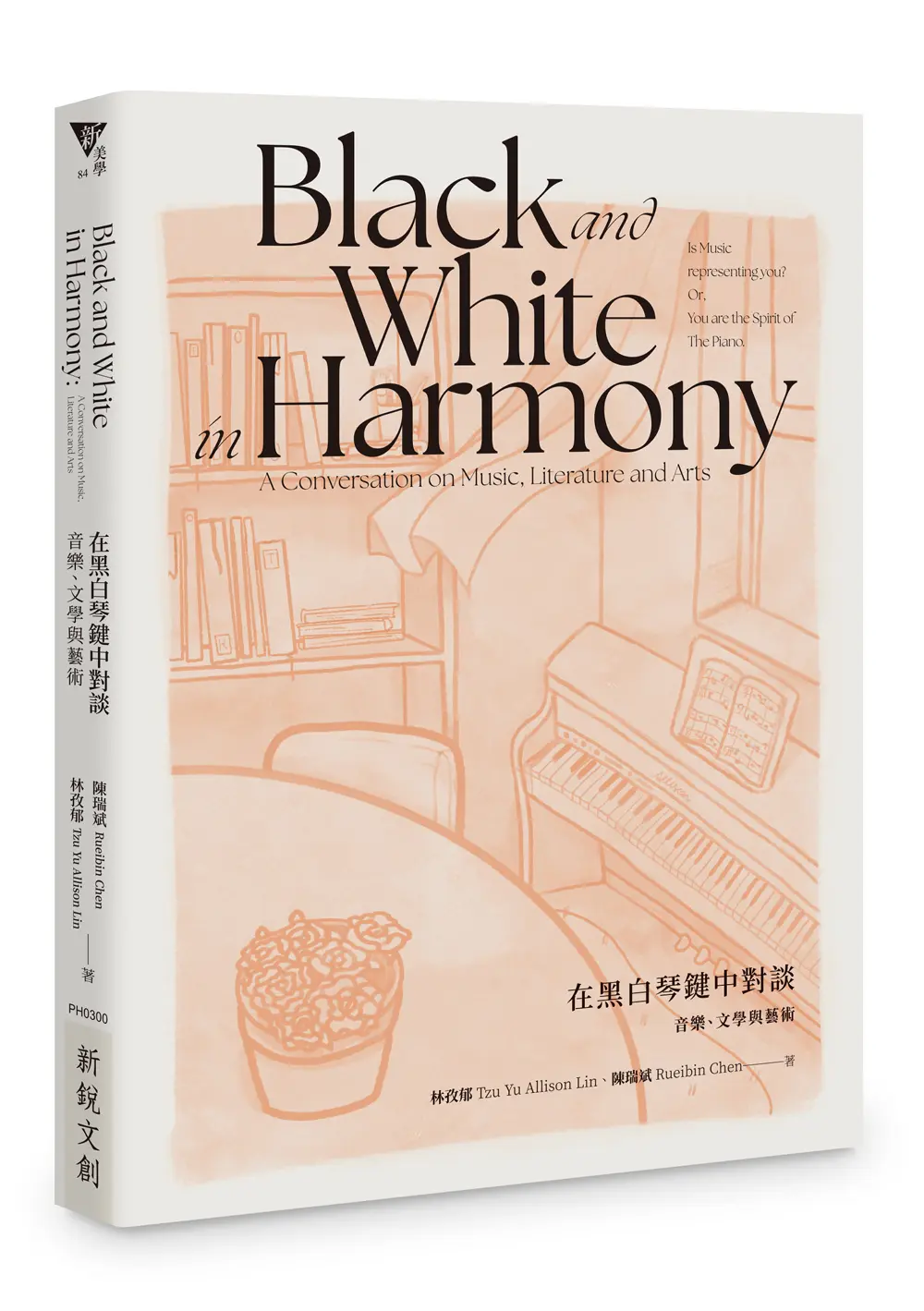 在黑白琴鍵中對談: 音樂、文學與藝術