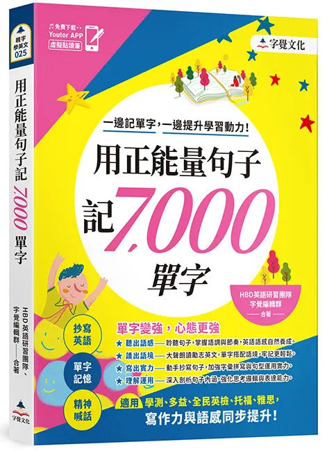 用正能量句子記7000單字 (附免費下載Youtor App虛擬點讀筆)