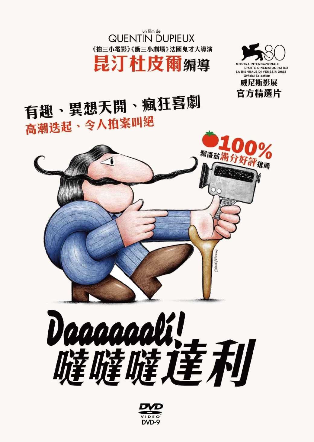 噠噠噠達利 (DVD)