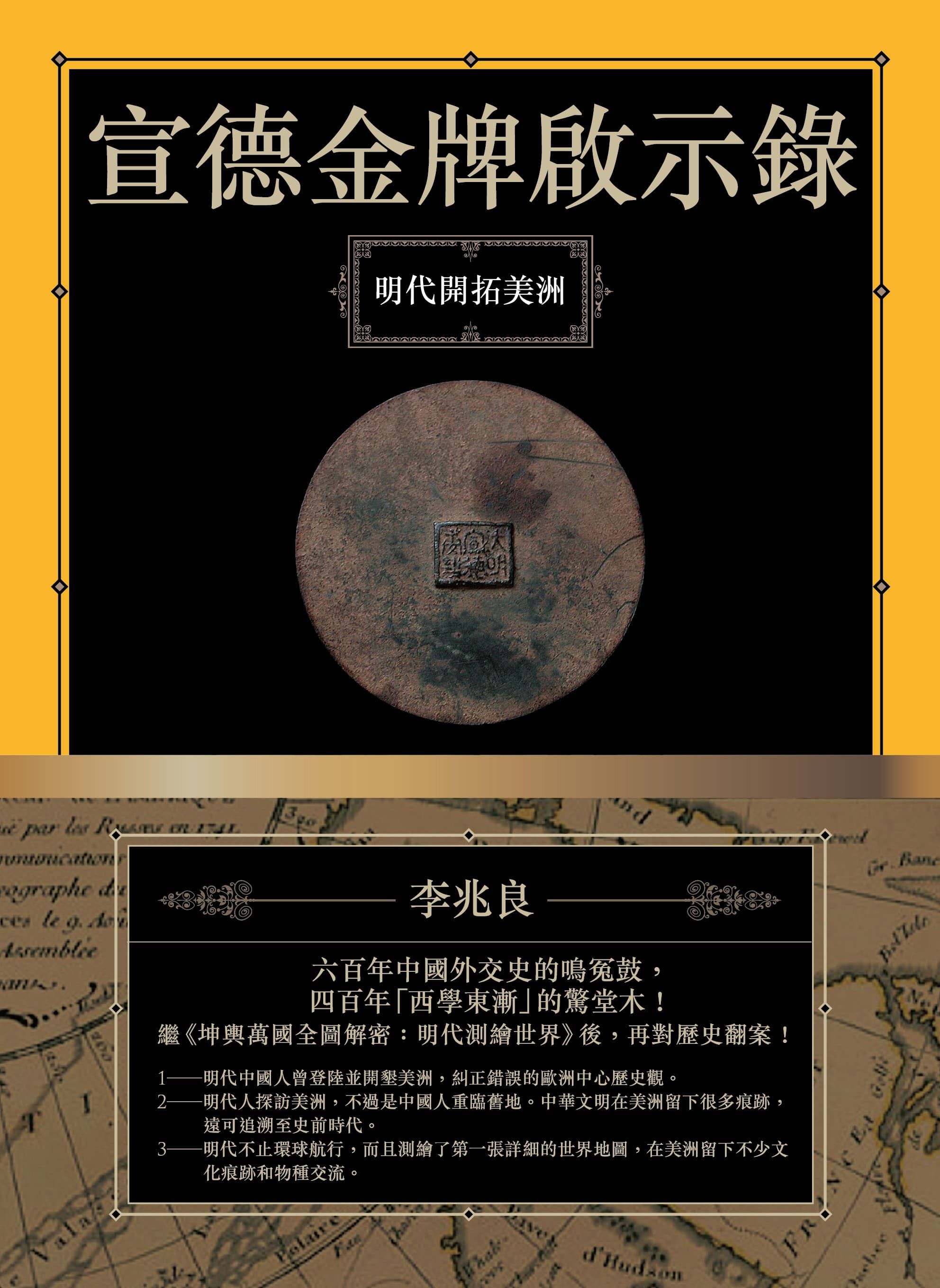 宣德金牌啟示錄: 明代開拓美洲 (第2版)