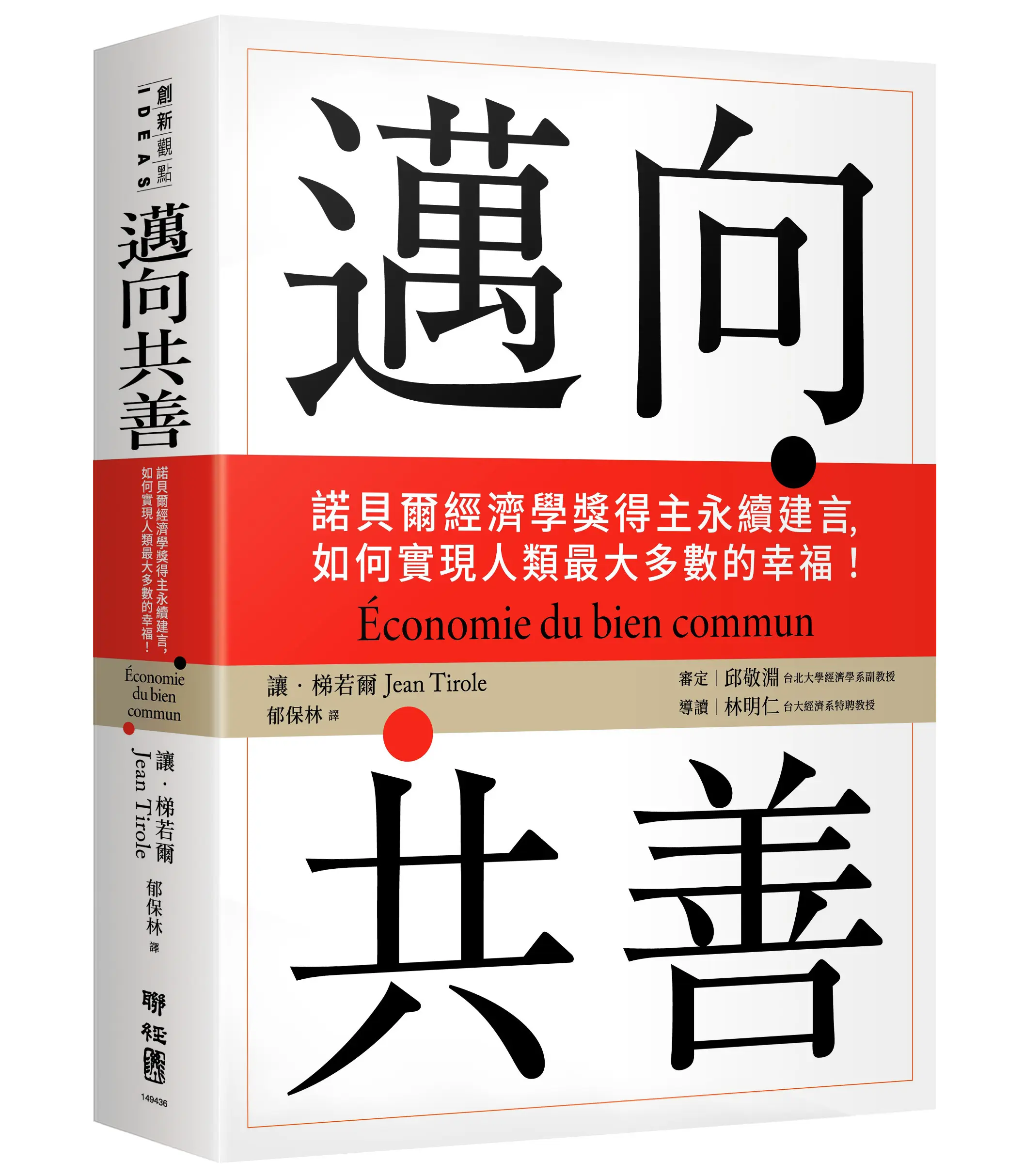 邁向共善: 諾貝爾經濟學獎得主永續建言, 如何實現人類最大多數的幸福!