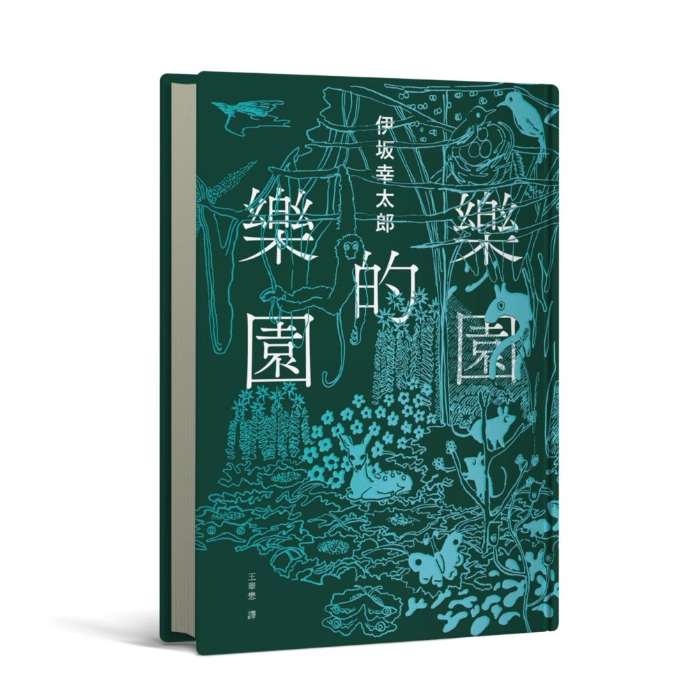 樂園的樂園 (伊坂在臺首度圖文精裝書)