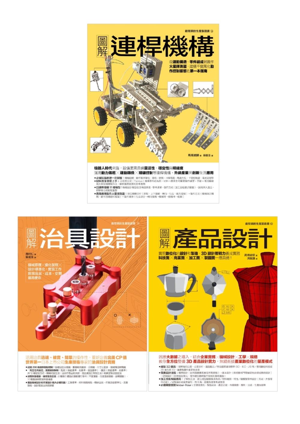 動態創新製造套書: 圖解連桿機構+圖解治具設計+圖解產品設計 (3冊合售)
