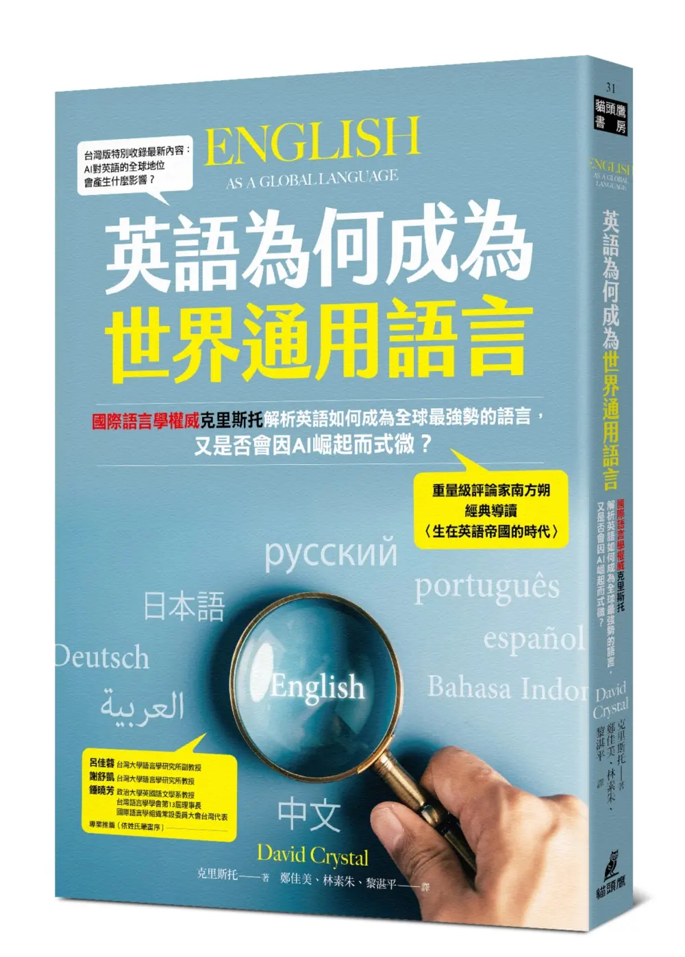 英語為何成為世界通用語言: 國際語言學權威克里斯托解析英語如何成為全球最強勢的語言, 又是否會因AI崛起而式微?