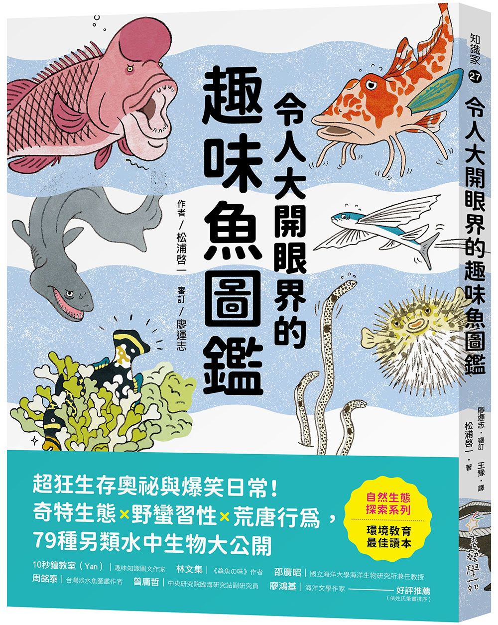 令人大開眼界的趣味魚圖鑑: 超狂生存奧祕與爆笑日常! 奇特生態x野蠻習性x荒唐行為, 79種另類水中生物大公開