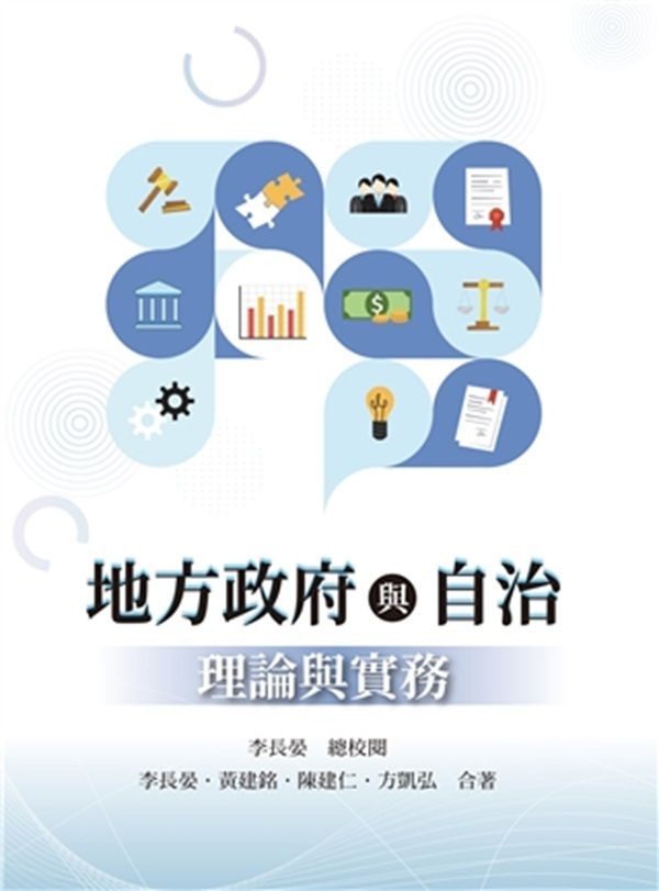 地方政府與自治: 理論與實務 (2026年)
