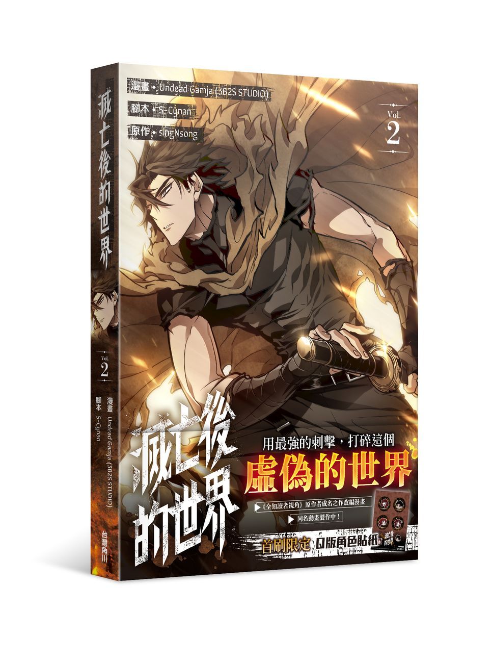 滅亡後的世界 2