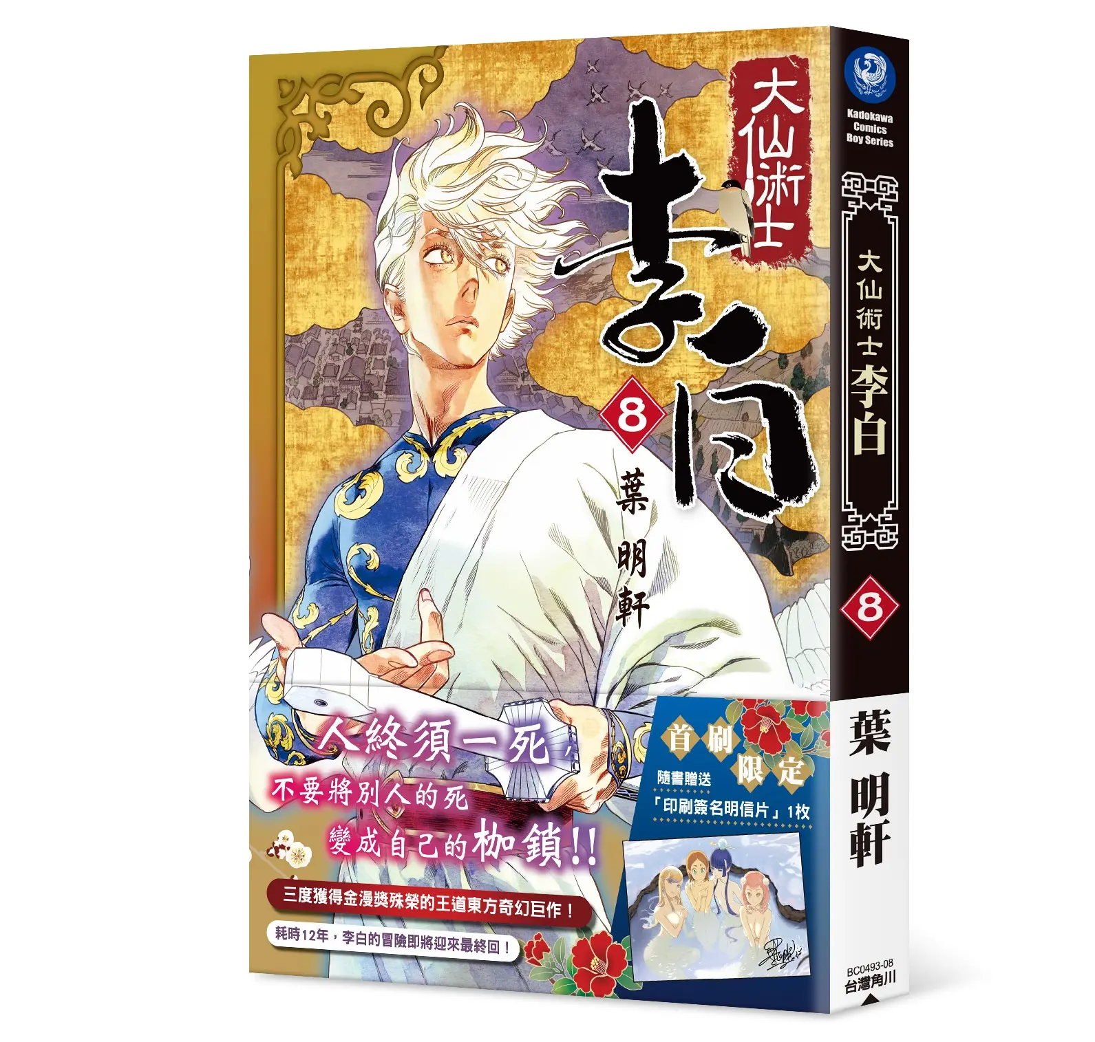 大仙術士 李白 8 (完)