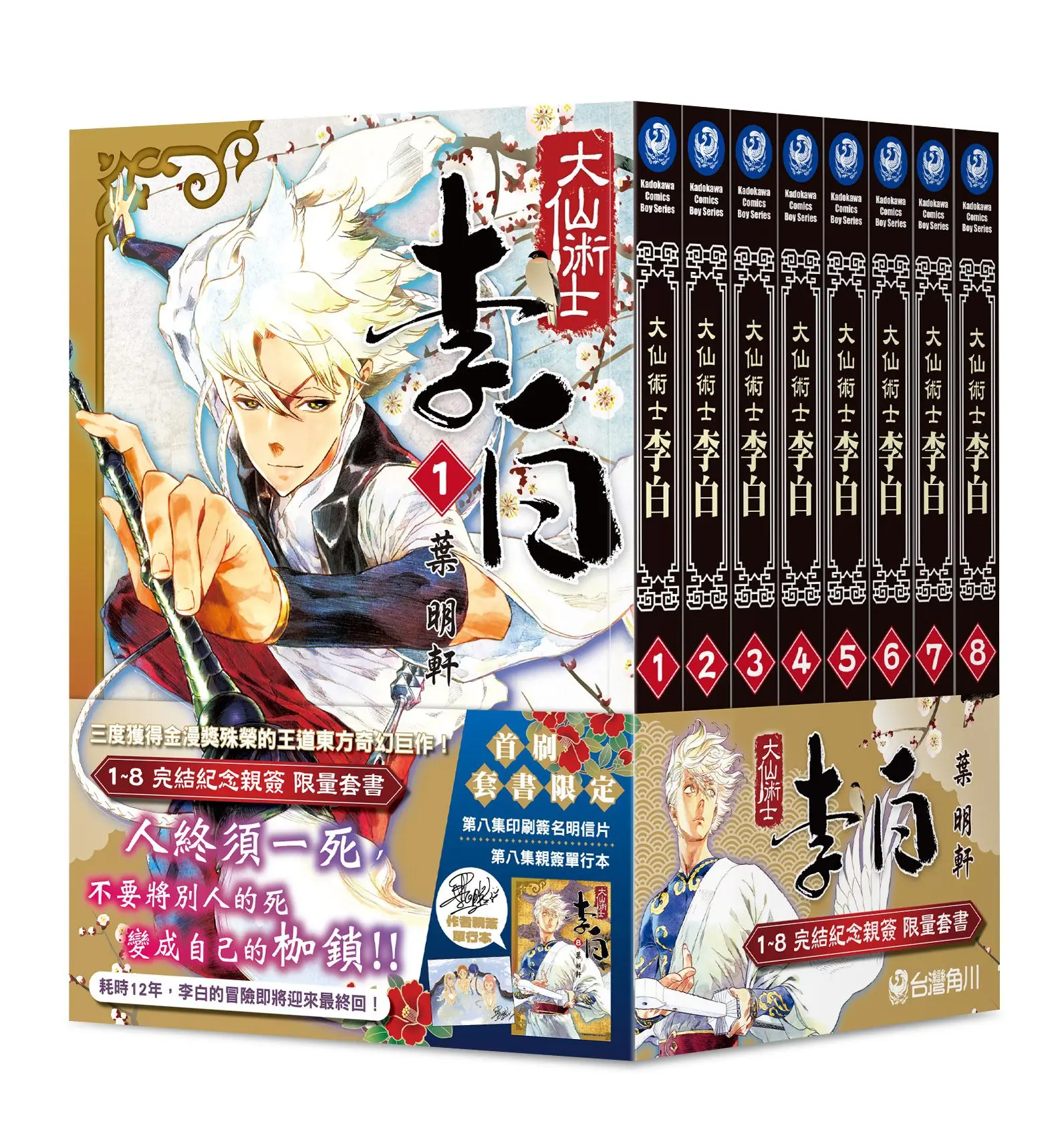 大仙術士李白 1-8 (完結紀念親簽版/8冊合售)