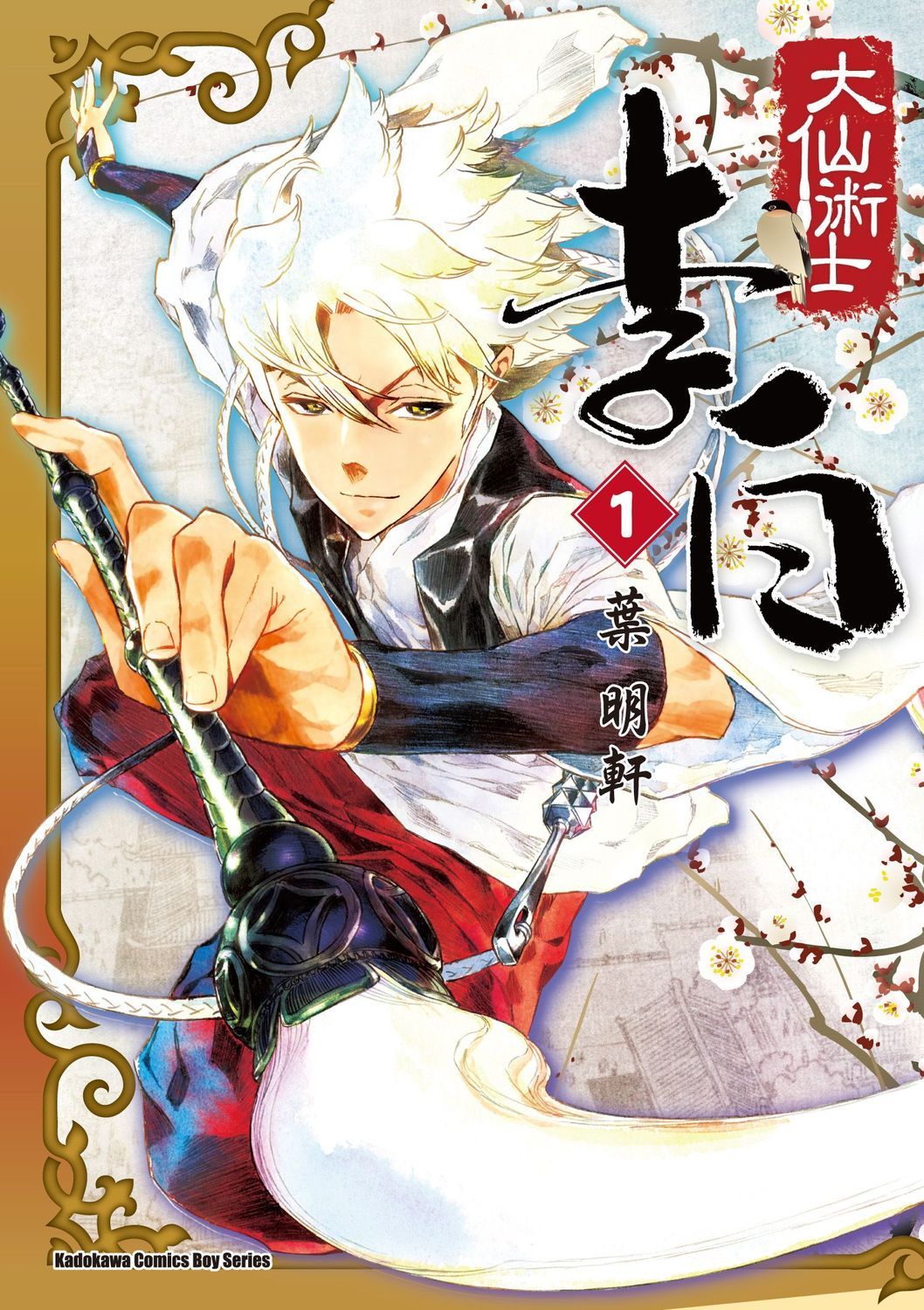 大仙術士李白 1 (2025版)