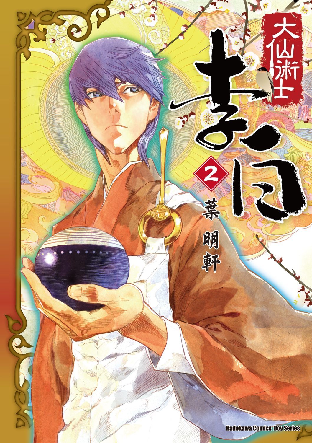 大仙術士李白 2 (2025版)