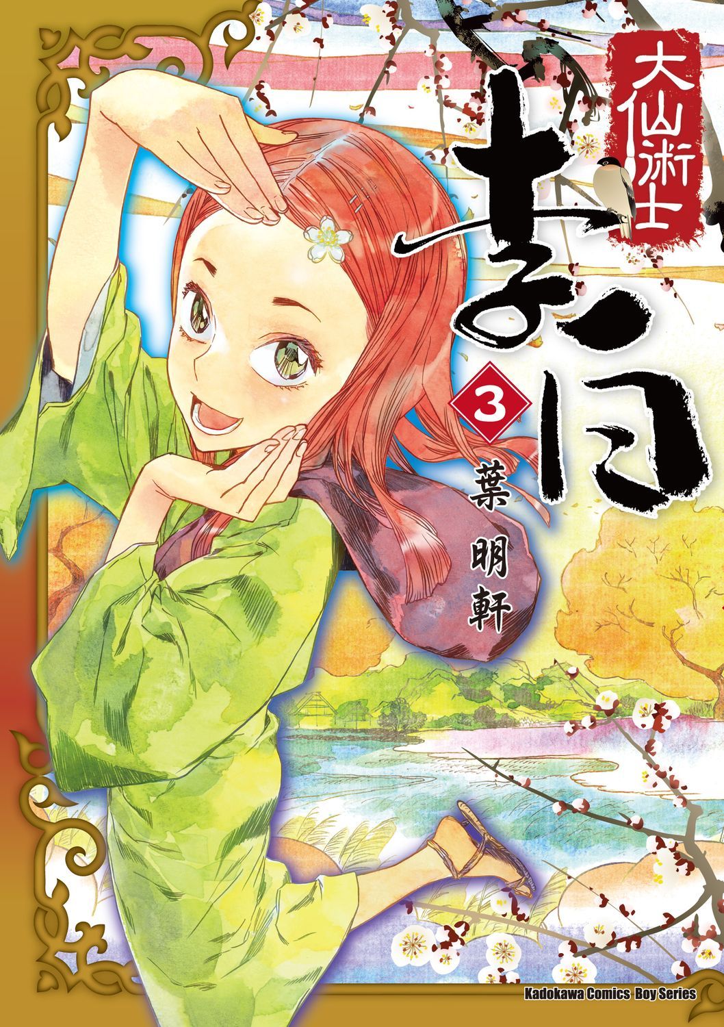 大仙術士李白 3 (2025版)