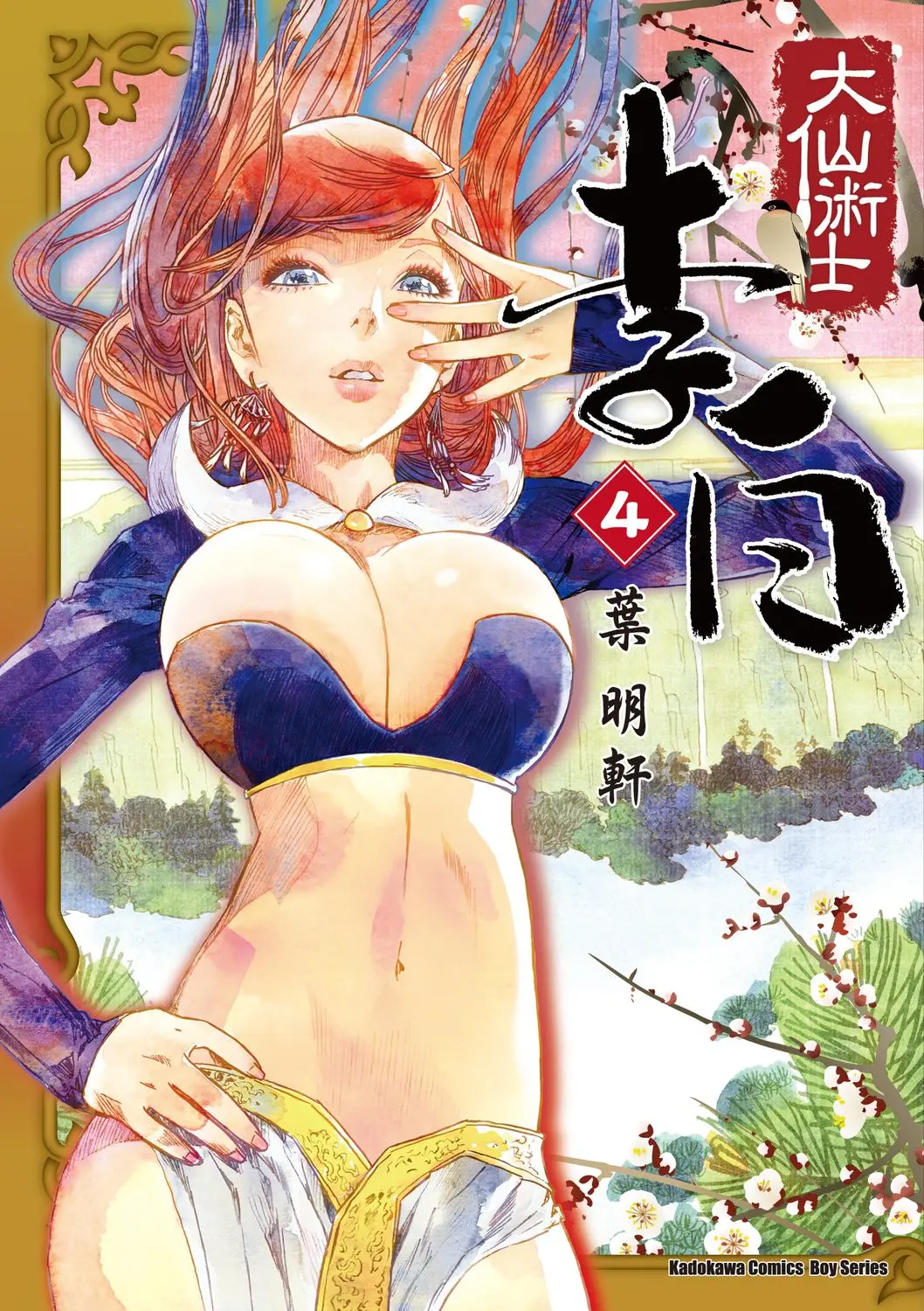 大仙術士李白 4 (2025版)