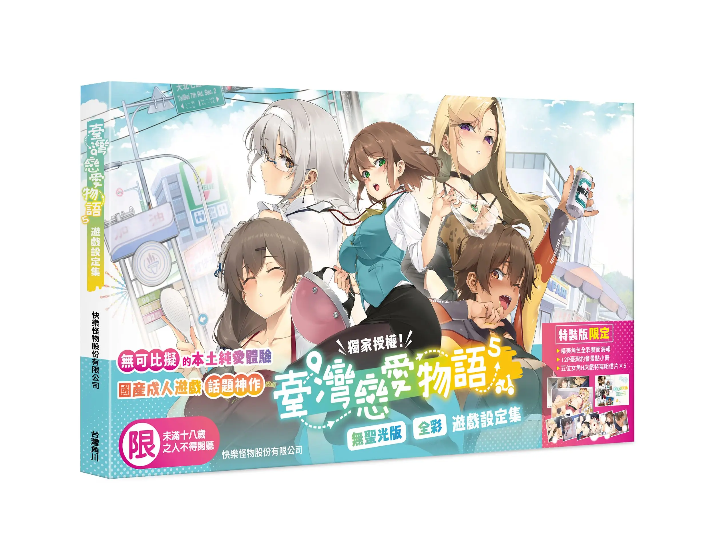 臺灣戀愛物語⁵遊戲設定集