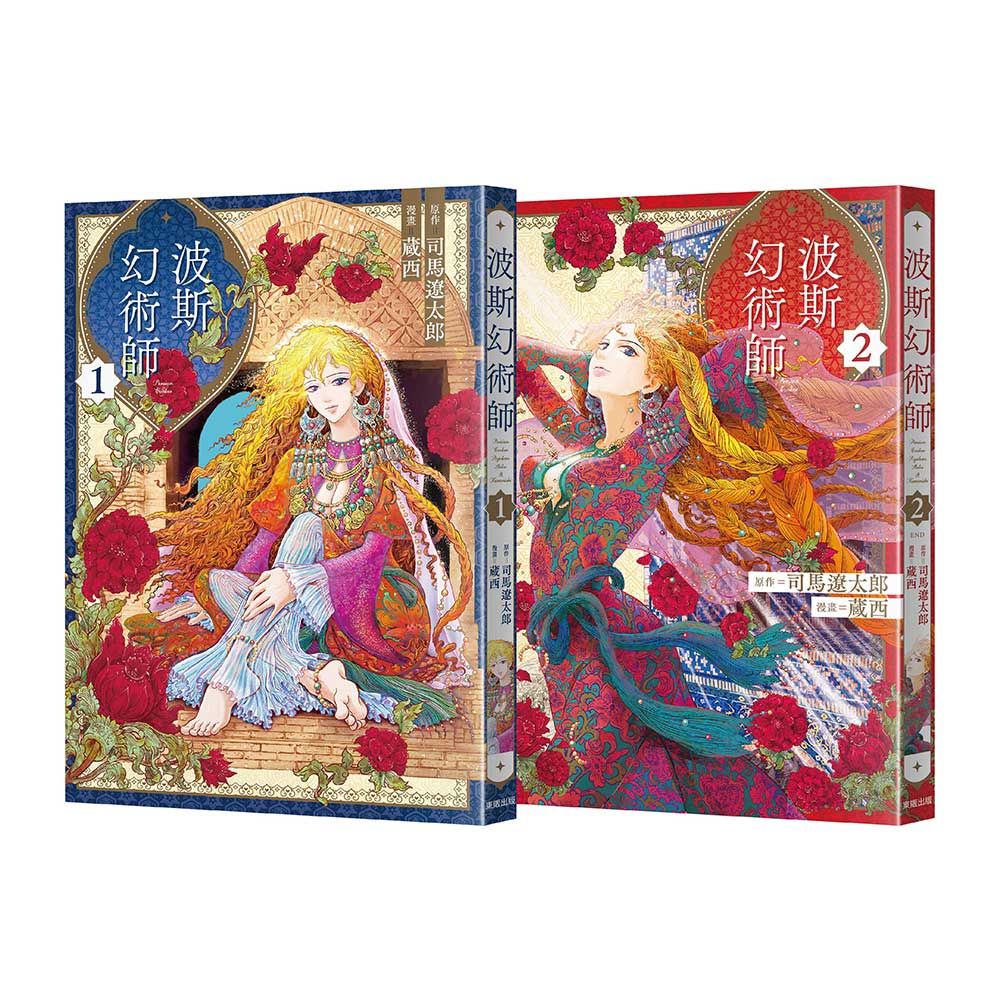 波斯幻術師 1-2 (2冊合售)