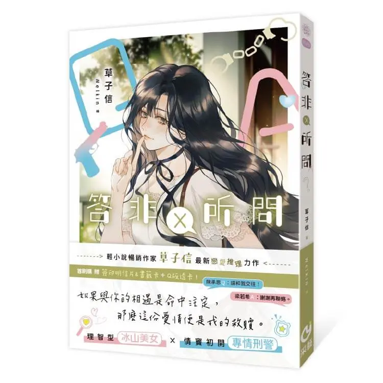 答非所問