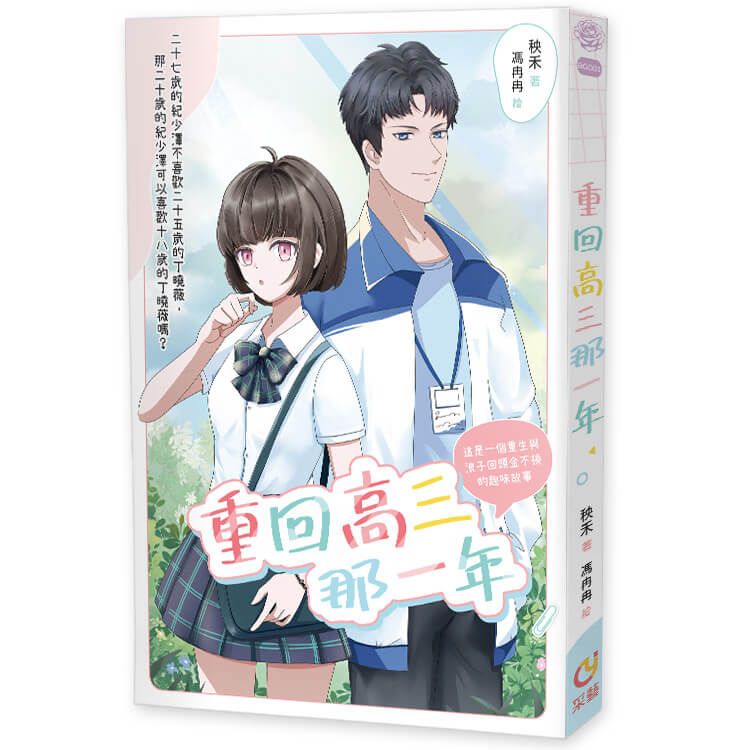重回高三那一年