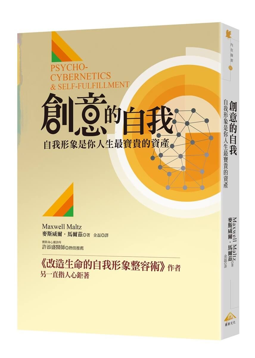 創意的自我: 自我形象是你人生最寶貴的資產