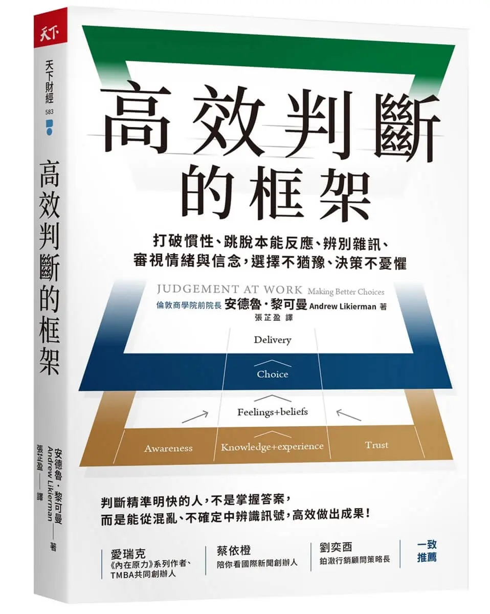 高效判斷的框架: 打破慣性、跳脫本能反應、辨別雜訊、審視情緒與信念, 選擇不猶豫、決策不憂懼