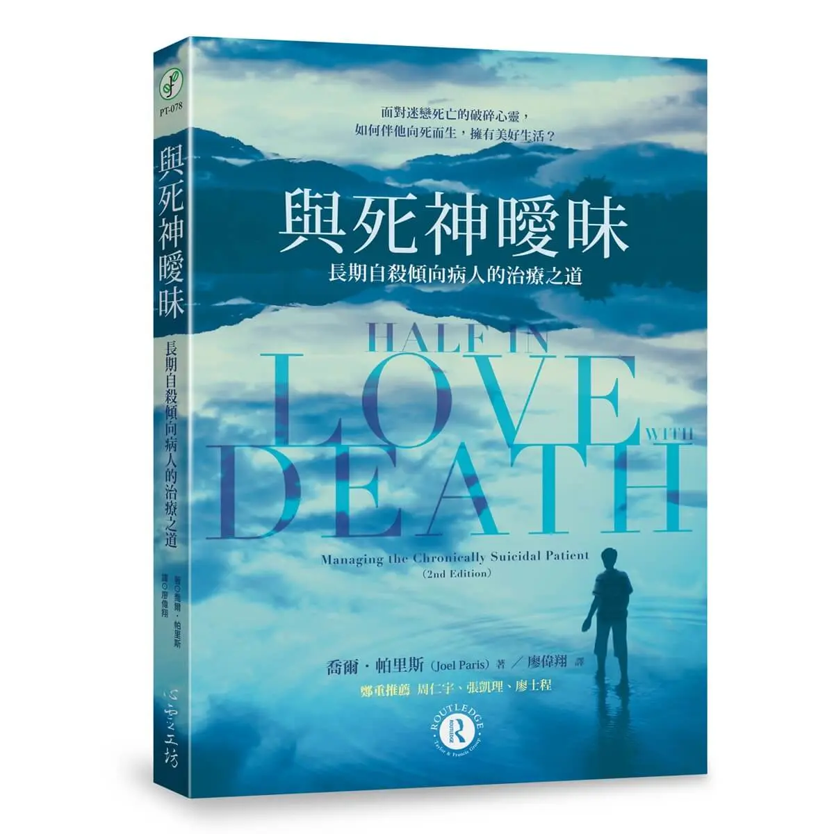 與死神曖昧: 長期自殺傾向病人的治療之道